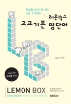 레몬박스 고교기본 영단어 - 책장을 넘기기만 해도 바로 기억되는